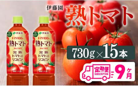 【9ヶ月定期便】 伊藤園 熟トマト ペットボトル 730g×15本 【野菜ジュース 野菜飲料 健康飲料 健康 ヘルシー とまと PET 定期便 全9回】
