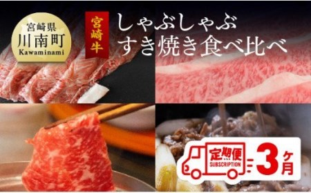 [定期便] 宮崎牛 しゃぶしゃぶ&すき焼き 食べ比べセット 3ヶ月コース[肉 牛肉 国産 黒毛和牛 肉質等級4等級以上 4等級 5等級 定期便 全3回 しゃぶしゃぶ すき焼き 焼肉 ]