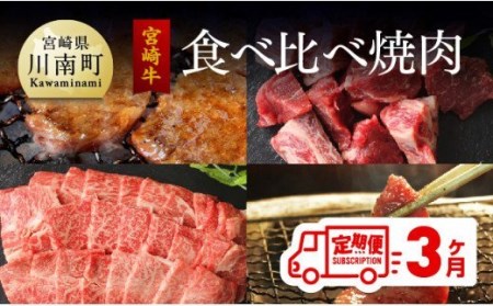 [定期便] 宮崎牛 焼肉食べ比べ 3ヶ月コース[肉 牛肉 国産 黒毛和牛 肉質等級4等級以上 4等級 5等級 定期便 全3回 ウデ モモ クラシタ(カタロース) バラ(カルビ) 焼肉 九州産 宮崎県産]