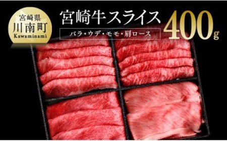 宮崎牛 スライスセット 400g - すき焼き 肉 牛肉 宮崎牛 牛 黒毛和牛 牛 肉質等級4等級以上の牛肉 牛