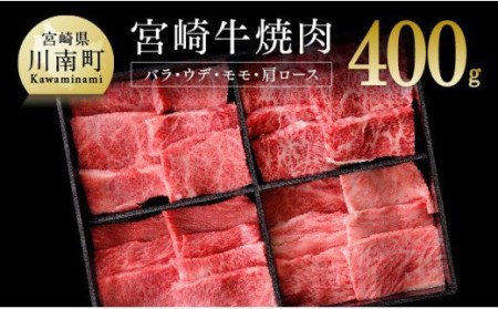 宮崎牛 焼肉セット 400g [ 4大会連続日本一 肉 牛肉 黒毛和牛 国産牛肉 九州産牛肉 宮崎県産牛肉 肉質等級4等級以上 4等級 5等級 セット焼肉 カルビ ウデ モモ カタロース BBQ 400g 牛]