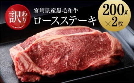 [訳あり]黒毛和牛ロースステーキ 400g [ 肉 牛肉 黒毛和牛 国産牛肉 九州産牛肉 宮崎県産牛肉 ロースステーキ 訳あり ロース ステーキ 焼肉 BBQ 送料無料牛肉 ]