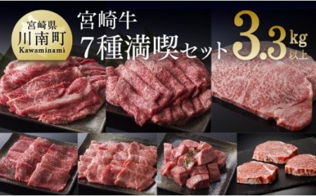 豪華!宮崎牛 満喫セット 3.3kg以上[肉 牛肉 国産 黒毛和牛 牛 宮崎牛 牛 肉質等級4等級以上の牛肉 牛 ステーキ スライス 焼肉 牛 すき焼き 煮込み]