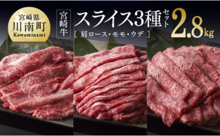 宮崎牛スライス3種セット(肩ロースすき焼き・モモすき焼き・ウデすき焼き)2,800g[肉 牛肉 国産 黒毛和牛 牛 宮崎牛 牛 肉質等級4等級以上の牛肉 牛 ミヤチク]