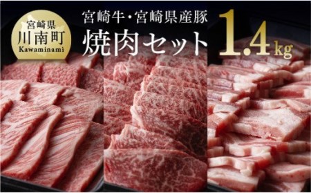 宮崎牛と宮崎県産豚 焼肉セット 1.4kg[肉 牛肉 国産 牛 豚 黒毛和牛 牛 豚 宮崎牛 牛 豚 肉質等級4等級以上の牛肉 牛 豚 豚肉]