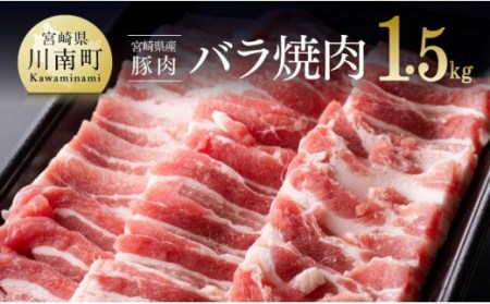 宮崎県産豚肉 バラ焼肉 1.5kg  【 肉 豚肉 国産 豚肉 九州産 豚肉 宮崎県産 豚肉 バラ 豚肉 焼肉 豚肉 BBQ 豚肉 アウトドア 豚肉 グランピング 豚肉 セット 豚肉 キャンプ 豚肉 焼き肉 豚肉 ヤキニク 豚肉 焼肉 豚肉 おうち焼き肉 豚肉 晩御飯 豚肉 和食 豚肉 洋食 豚肉 中華 豚肉 おうちご飯 豚肉 送料無料 豚肉 おにぎり 豚肉 白米 豚肉 丼 豚肉 毎日 豚肉 バラ 豚肉 大活躍 豚肉 記念日 豚肉 】