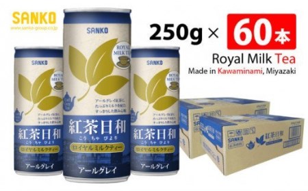 SANKO 紅茶日和「ロイヤルミルクティー」アールグレイ(缶)　250g×60本【飲料類 ソフトドリンク 紅茶 長期保存 宮崎県 川南町 送料無料】