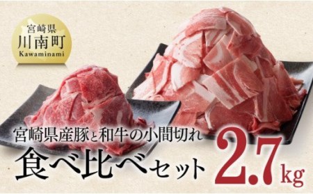 [宮崎県産]和牛と豚肉のこま切れ食べ比べセット2.7kg [ 肉 牛 牛肉 豚 豚肉 国産牛肉 国産豚肉 黒毛和牛小間切れ 牛肉豚肉セット 宮崎県産牛肉 宮崎県産豚肉 送料無料 ]