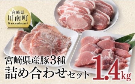 宮崎県産豚肉3種詰め合わせセット1.4kg[肉 豚 豚肉 国産 豚肉 九州産 豚肉 宮崎県産 豚肉 ロース ヒレ フィレ 豚ヒレ 豚肉ステーキ トンカツ 豚しゃぶ 豚肉セット 豚肉セット 豚肉3種 豚肉盛合わせ 送料無料 豚肉]