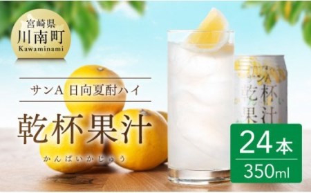 サンA 日向夏酎ハイ 「乾杯果汁」 缶 （350ml×24本） 【アルコール飲料 酒 お酒 アルコール チューハイ 酎ハイ リキュール アルコール 度数３%】