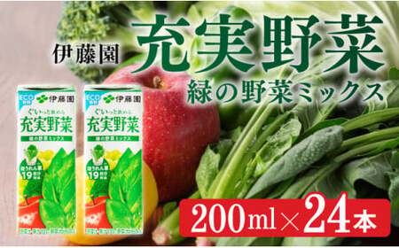 伊藤園 充実野菜 緑の野菜ミックス(紙パック)200ml×24本 [伊藤園 飲料類 野菜ジュース 野菜 ジュース ミックスジュース 飲みもの]