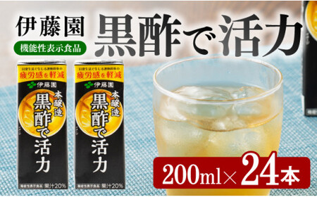 伊藤園 機能性表示食品黒酢で活力(紙パック)200ml×24本 [伊藤園 飲料類 黒酢 ジュース 飲みもの]