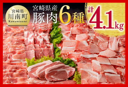 宮崎県産 豚肉6種 4.1kg ( 肉 豚肉 国産 宮崎県産 ロース バラ とんかつ 焼肉用豚肉 )