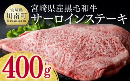 宮崎県産黒毛和牛 牛肉 サーロインステーキ 400g [ 肉 牛肉 牛 ブランド牛肉 国産 九州産 BBQ アウトドア 和牛 ステーキ キャンプ バーベキュー ]