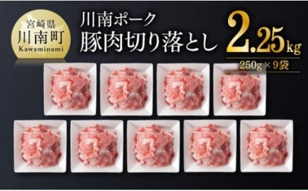 川南ポーク豚肉切り落とし2.25kg(250g×9袋)[ 肉 豚 豚肉 国産 豚肉 九州産 豚肉 宮崎県産 豚肉 もも ウデ モモ セット 小分け 豚肉 切り落し 便利 豚肉セット 送料無料 豚肉 ]