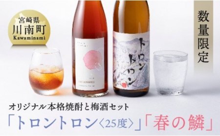 [数量限定]オリジナル本格焼酎「トロントロン(25度)」と梅酒「春の鱗」のセット[ アルコール飲料 お酒 アルコール 酒 焼酎 アルコールセット]