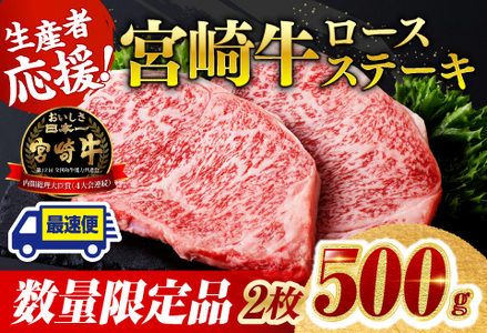 ※最速便※ 生産者応援!宮崎牛ロースステーキ 2枚 計500g 牛肉 牛肉 牛肉 牛肉 牛肉 牛肉