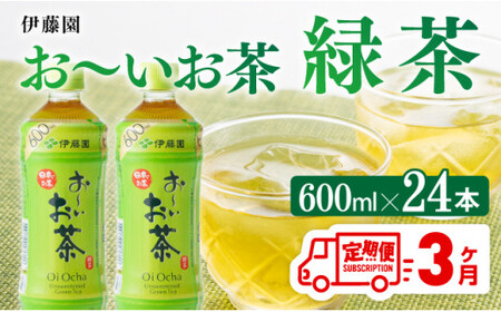 [3ヶ月定期便]おーいお茶 緑茶600ml×24本 PET[ 飲料 飲み物お茶 ソフトドリンクお茶 お茶 ペットボトルお茶 長期保存お茶 備蓄お茶 全3回 送料無料]宮崎県川南町