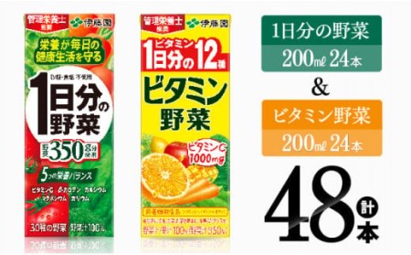 伊藤園　ビタミン野菜24本+1日分の野菜24本（紙パック） 【 伊藤園 飲料類 野菜ジュース ビタミンジュース 野菜ジュース セット 詰め合わせ 飲みもの ジュース 】