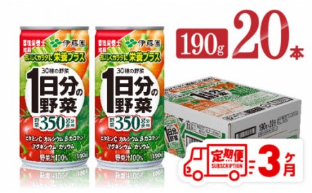 【3ヶ月定期便】伊藤園 1日分の野菜 190ｇ×20本 【 全3回 伊藤園 飲料類 野菜ジュース ミックスジュース 飲みもの 缶】