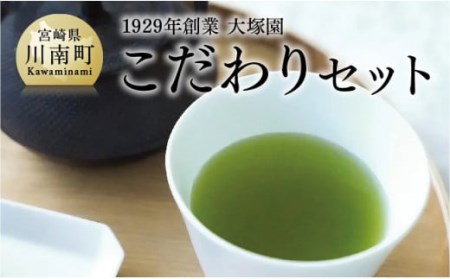 1929年創業大塚園「こだわりセット」[ 大塚園お茶 緑茶お茶 ほうじ茶 玄米茶 日本茶 茶 お茶 ]