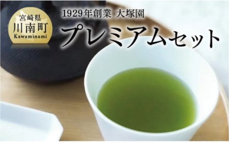 1929年創業大塚園「プレミアムセット」[ 大塚園 緑茶お茶 ほうじ茶 玄米茶 煎茶 上白折 日本茶 茶 お茶 ]