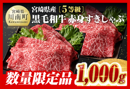 [数量限定][令和6年11月発送]5等級!宮崎県産黒毛和牛赤身すきしゃぶ 1,000g[肉 牛 牛肉 黒毛和牛 国産 牛肉 九州産 宮崎県産 モモ スライス 薄切り すき焼き 肉牛 A5 5等級 セット 牛 送料無料 ]