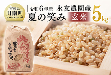 [令和6年産]永友農園産「夏の笑み(玄米)」5kg [ 2024年産 米 お米 玄米 国産 宮崎県産 国産米 ]