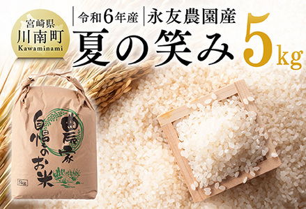 [令和6年産]永友農園産「夏の笑み」5kg [ 2024年産 米 お米 白米 精米 国産 宮崎県産 国産米 ]