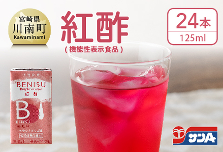 サンA 紅酢[機能性表示食品]紙パック 24本[飲料 ガラクトオリゴ糖 ビフィズス菌 腸内環境 便通改善 酢 紅酢]