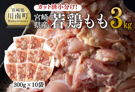 カット済 小分け!宮崎県産若鶏もも 3.0kg [国産 鶏肉 九州産 鶏肉 宮崎県産 若鶏 肉 とり 鶏モモ 鶏もも 時短 唐揚げ カット 済 真空パック からあげ 便利 使い勝手抜群 送料無料 ]