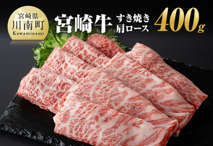 宮崎牛 すき焼き 肩ロース 400g [ 肉 国産牛肉 牛 A4〜A5等級 宮崎牛 牛 しゃぶしゃぶ 牛 カタロース 日本ハム 牛 牛肉 牛]