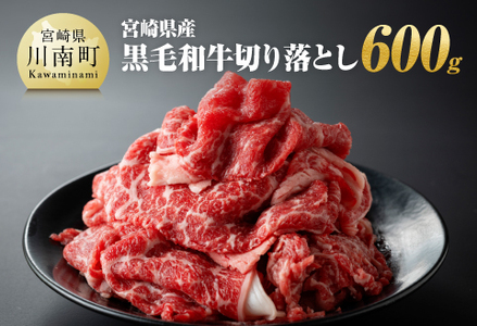 宮崎県産 黒毛和牛 切り落とし 600g[ 肉 牛肉 牛 宮崎牛 牛 炒め物 牛 2パック 日本ハム 牛 ]