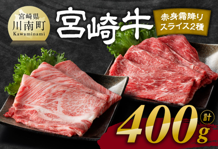 宮崎牛赤身(ウデorモモ)霜降りすきしゃぶ2種400g[ 肉 牛肉 国産 宮崎県産 黒毛和牛 和牛 すき焼き スキヤキ しゃぶしゃぶ 4等級 A4ランク うで モモ 肩ロース ロース スライス ]