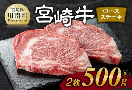 宮崎牛ロースステーキ2枚500g[肉 牛肉 牛 国産 牛肉 宮崎県産 牛 宮崎牛 黒毛和牛 和牛 ステーキ BBQ 4等級 A4ランク ロース キャンプ バーベキュー 贈答用 送料無料 ]