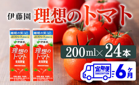 【6ヶ月定期便】 伊藤園 機能性表示食品 理想のトマト（紙）200ml×24本 【 飲料類 野菜ジュース 野菜 ジュース とまと 飲みもの 】