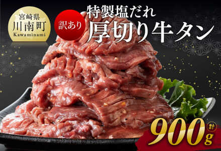 [訳あり]特製塩だれ!厚切り牛タン900g [肉 牛 牛肉 ワケアリ 焼くだけ 牛タン 牛肉たん 特製塩ダレ 味付き 牛肉 小分け 厚切り 味付け お手軽 簡単調理 冷凍 送料無料 牛肉タン]