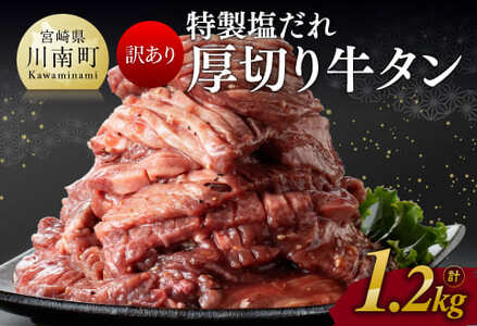 [訳あり]特製塩だれ!ほどよい厚切り牛タン1.2kg [ 肉 牛 牛肉 ワケアリ 牛肉 焼くだけ 牛タン 肉 牛たん タン 味付き 小分け 厚切り 味付け お手軽 簡単調理 1kgオーバー 大容量 送料無料 ]