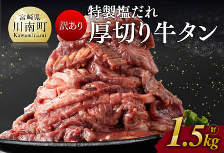 [訳あり]特製塩だれ!厚切り牛タン1.5kg [肉 牛 牛肉 牛肉たん 牛肉タン 塩ダレ ワケア牛タン 厚切りたん BBQ牛肉 牛肉小分け 厚切り牛肉 味付き牛肉 焼くだけ牛肉 簡単調理 1600g 牛肉 送料無料牛肉]