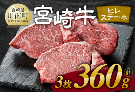 ※令和6年11月発送※宮崎牛ヒレステーキ3枚 計360g[肉 牛肉 黒毛和牛 牛肉 国産 宮崎県産 宮崎牛 ブランド牛 ステーキ ヒレ 牛 焼肉 BBQ 焼き肉 セット セット 送料無料 ]