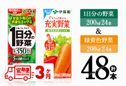 [3ヶ月定期便]1日分の野菜&緑黄色野菜(紙パック)48本 [ 飲料類 野菜 緑黄色 野菜ジュース セット 詰め合わせ 飲みもの 全3回 ]