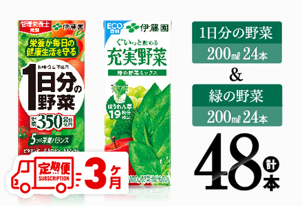 [3ヶ月定期便]1日分の野菜&緑の野菜(紙パック)48本 [ 飲料類 野菜 緑黄色 野菜 ジュース セット 詰め合わせ 飲みもの 全3回 ]