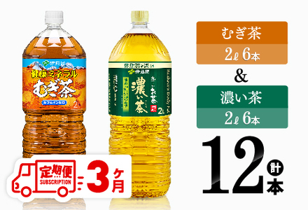 【3ヶ月定期便】むぎ茶（2L）＆濃い茶（2L）(PET）12本 【 飲料類 麦茶 お茶 濃い茶 緑茶 PET セット 詰め合わせ 飲みもの 全3回 】