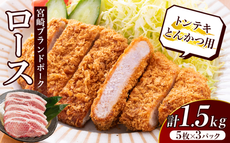 ≪宮崎ブランドポーク≫ロース(トンテキ・とんかつ用)計1.5kg 肉 豚 豚肉 国産_T023-0121