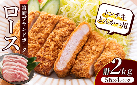 ≪宮崎ブランドポーク≫ロース(トンテキ・とんかつ用)計2kg 肉 豚 豚肉 国産_T023-0131