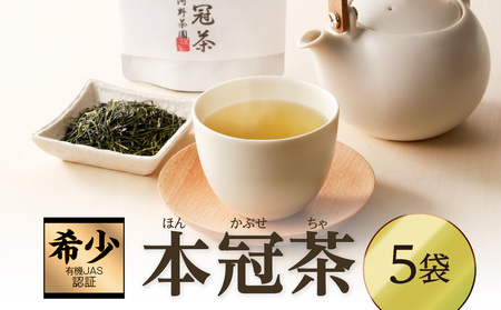 ≪有機JAS認証≫本冠茶5袋 飲料 茶 お茶 国産_T034-002[人気 本冠茶 ギフト 本冠茶 銘茶 本冠茶 緑茶 本冠茶 茶葉 本冠茶 ほうじ茶 本冠茶 グリーンティー 本冠茶 製茶 本冠茶 宮崎県産 本冠茶]