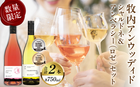 [数量限定]牧内アンウッディドシャルドネ&アンベラシー(ロゼ)セット 酒 飲料 アルコール 国産