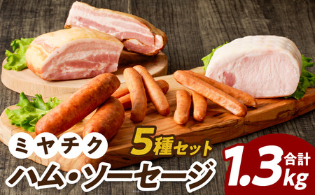 ミヤチク「ハム・ソーセージ」5種セット(合計1.3kg) 肉 豚 豚肉 おかず 国産_T030-029[人気 ハム ソーセージ ギフト ハム ソーセージ お肉 ハム ソーセージ 加工品 ハム ソーセージ 惣菜 ハム ソーセージ 贈り物 ハム ソーセージ プレゼント ハム ソーセージ おすすめ ハム ソーセージ オススメ ハム ソーセージ 国産豚 ハム ソーセージ ポーク ハム ソーセージ 加工食品 ハム ソーセージ 総菜 ハム ソーセージ 宮崎県産 ハム ソーセージ]