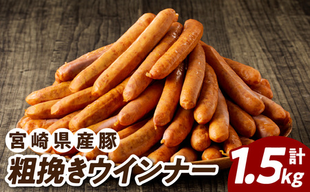 宮崎県産豚粗挽きウインナー計1.5kg 肉 豚 豚肉 おかず 国産_T030-027[人気 肉 ギフト 肉 食品 肉 お肉 肉 惣菜 肉 加工品 肉 お土産 肉 贈り物 肉 送料無料 肉 プレゼント 肉 おすすめ 肉 オススメ 肉 焼肉 肉 焼き肉 肉 加工食品 肉 総菜 肉 ウィンナー 肉 ソーセージ 肉 特産品 宮崎県産 肉]