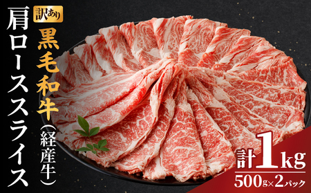 ≪訳あり≫黒毛和牛(経産牛)肩ローススライス(計1kg) 肉 牛 牛肉 おかず 国産_T030-025[人気 肉 ギフト 肉 食品 肉 お肉 肉 すき焼き 肉 焼肉 肉 お土産 肉 贈り物 肉 送料無料 肉 プレゼント 肉 おすすめ 肉 オススメ 肉 国産牛 肉 焼き肉 肉 しゃぶしゃぶ 肉 特産品 肉 都農町産 肉 宮崎県産 肉]